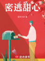 密逃甜心