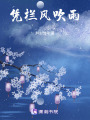憑欄風吹雨