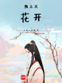 陌上又花開