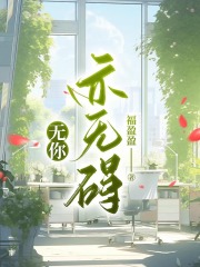 无你亦无碍免费阅读（姜景明陈姝）小说完结版-蓝天文学