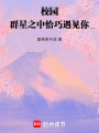 校園：群星之中恰巧遇見你