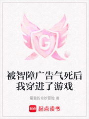 被智障廣告氣死后我穿進了游戲