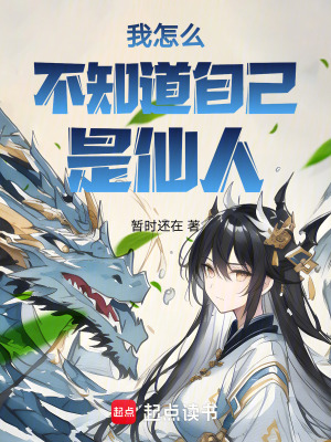 我怎么不知道自己是仙人