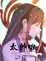 這修仙女主太帥啦！
