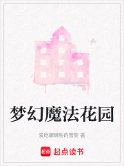 夢幻魔法花園