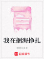 我在捆海掙扎