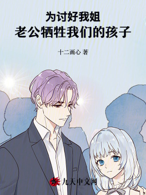 為討好我姐，老公犧牲我們的孩子