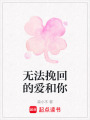 無法挽回的愛和你