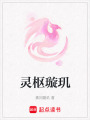 靈樞璇璣