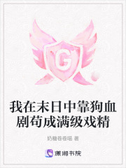 我在末日中靠狗血劇茍成滿級戲精