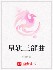 星軌三部曲