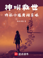 神明救世，特派小組勇闖異域