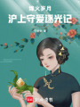 烽火歲月：滬上守愛逐光記