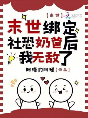 末世：綁定社恐奶爸后我無敵了