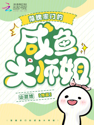 落魄宗門(mén)的咸魚(yú)大師姐