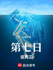 第七日說(shuō)再見(jiàn)