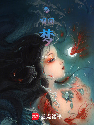 黎明回夢