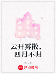 云開霧散，四月不歸