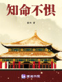 知命不懼
