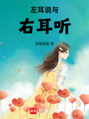 左耳說與右耳聽