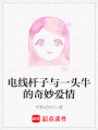 電線桿子與一頭牛的奇妙愛情