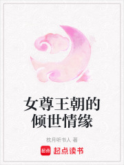 女尊王朝的傾世情緣
