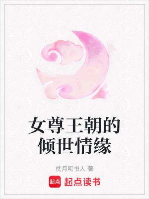女尊王朝的傾世情緣