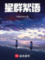 星群絮語