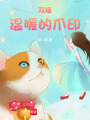 雙喵溫暖的爪印
