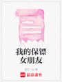 我的保鏢女朋友