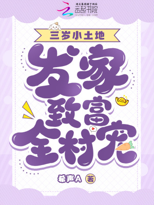 萌寶三歲，發家致富全村寵