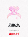 慕斯戀