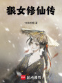狠女修仙傳
