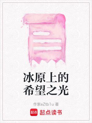 冰原上的希望之光