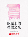 冰原上的希望之光