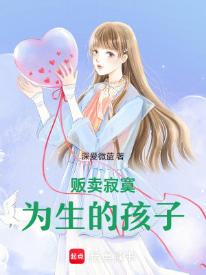 販賣寂寞為生的孩子