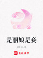 是麗娘是妾