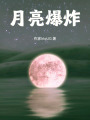 月亮爆炸