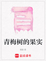 青梅樹(shù)的果實(shí)