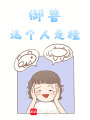 御獸！這個人是桂