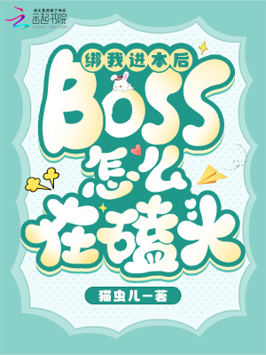 綁我進本后，boss怎么在磕頭