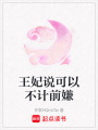 王妃說(shuō)可以不計(jì)前嫌
