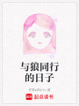 與狼同行的日子
