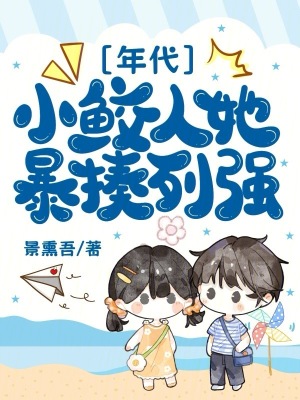 八零：小鮫人她暴揍列強