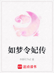 如夢令妃傳