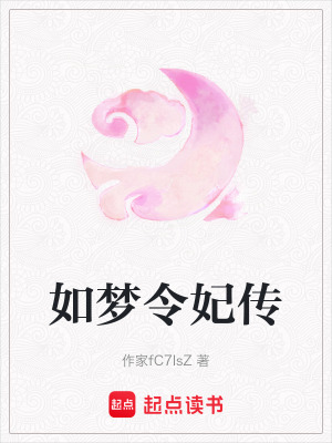 如夢令妃傳