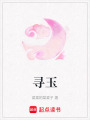 尋玉