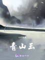 青山玉
