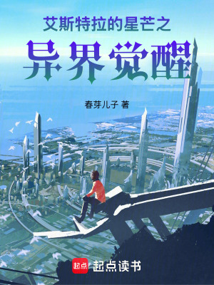 艾斯特拉的星芒之異界覺醒