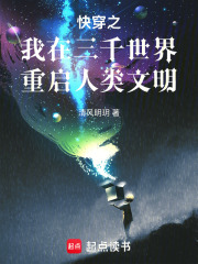 快穿之我在三千世界重啟人類文明